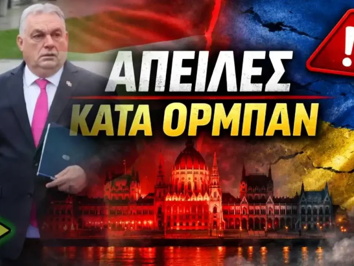 «Ξέρουμε που κινείσαι, σκέψουν τα εγγόνια σου!», απίστευτη δημόσια απειλή προς τον Όρμπαν