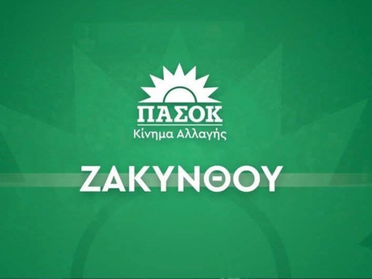 Ζάκυνθος: Πρωτιά Τιμόθεου Παπαδάτου στις εσωκομματικές του ΠΑΣΟΚ – Δείτε αναλυτικά τους σταυρούς προτίμησης των συμμετεχόντων