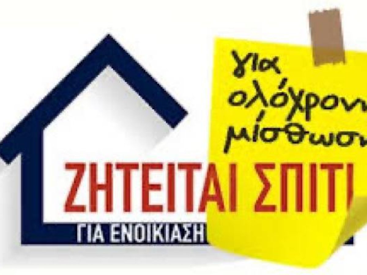 Ζητείται κατοικία για μακροχρόνια μίσθωση στη Μύρινα