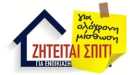 zitite-katikia-gia-makrochronia-misthosi