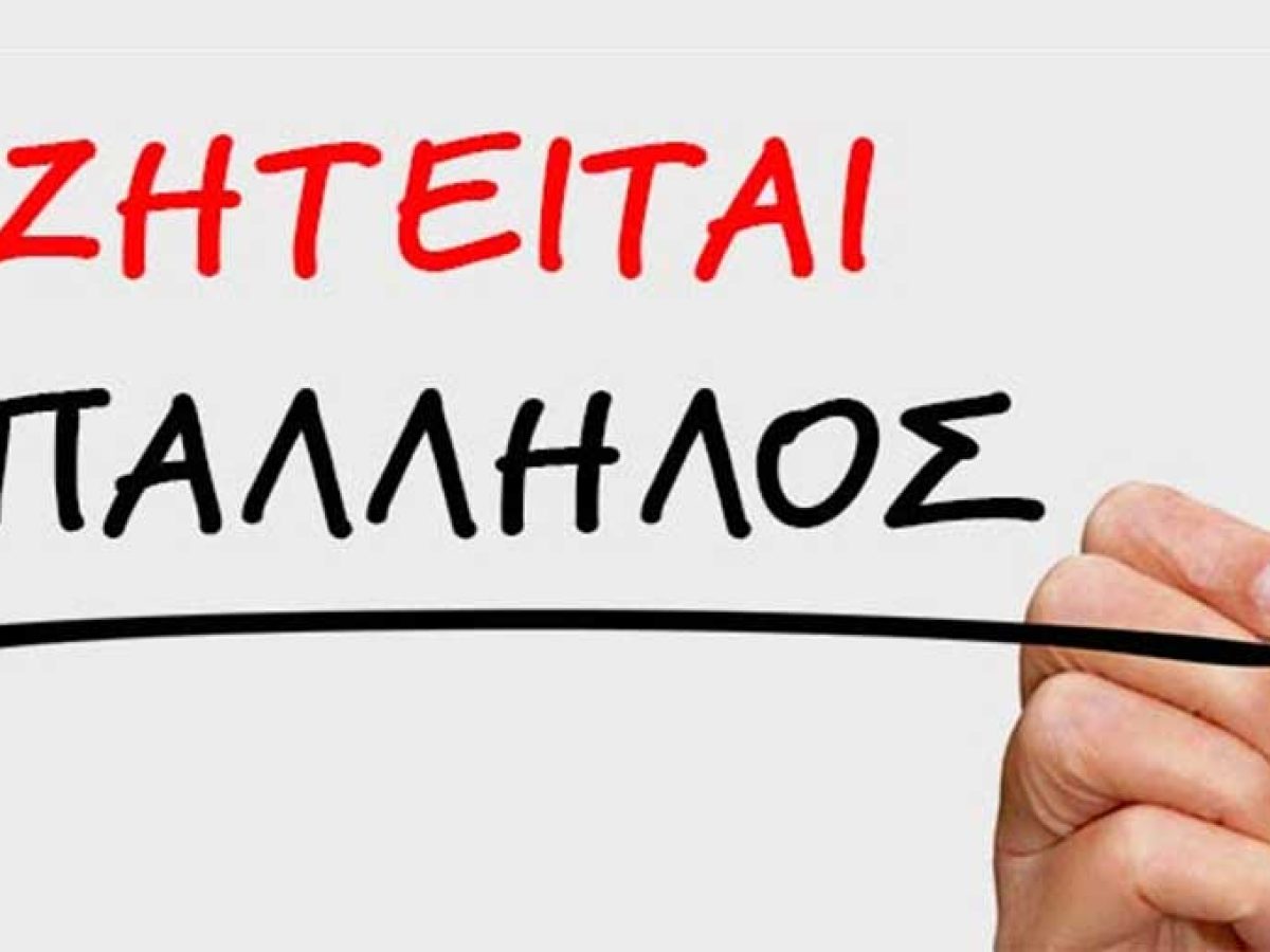 Ζητείται προσωπικό για εργασία στο εστιατόριο Αρχονταρίκι