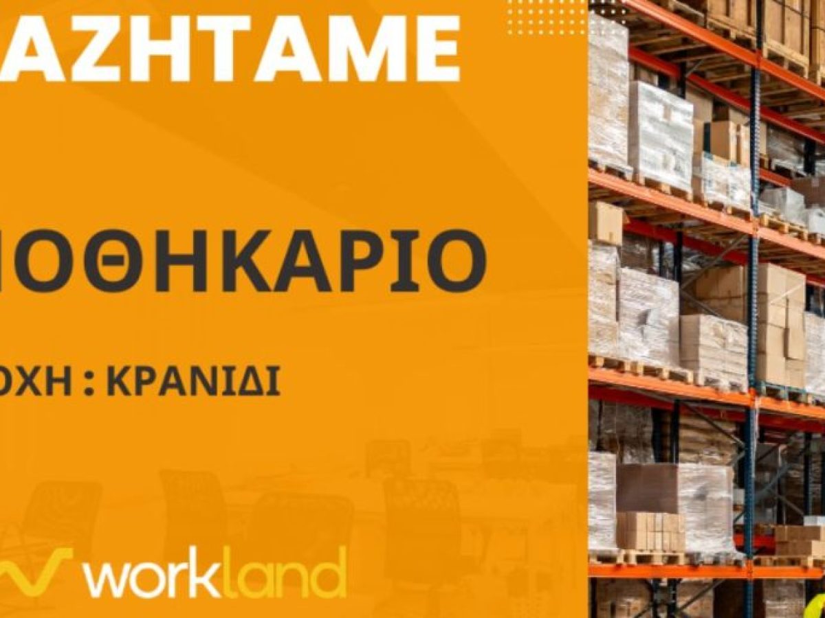 Ζητείται Αποθηκάριος για εργασία στο Κρανίδι