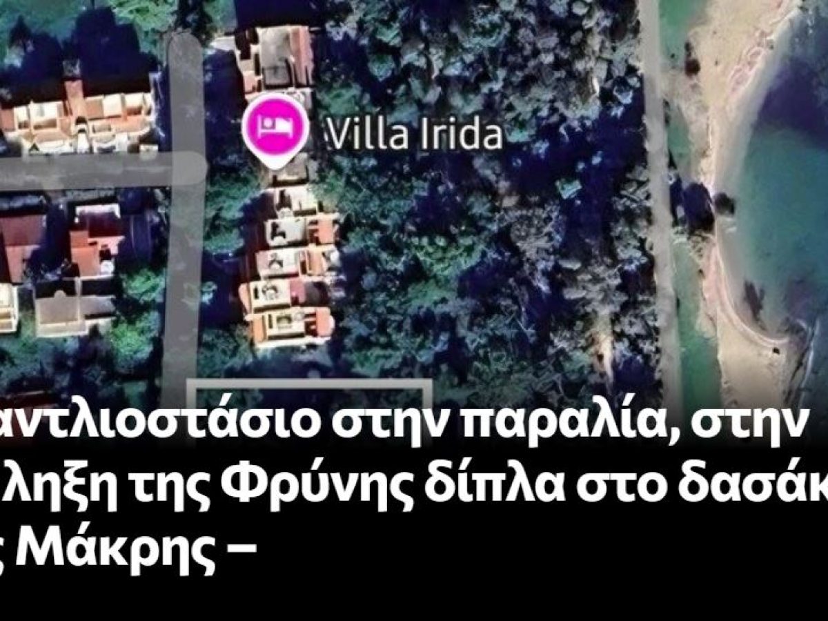 «Ζητούμε διαφάνεια»: Αντιδράσεις κατοίκων για αντλιοστάσιο στη Νέα Μάκρη