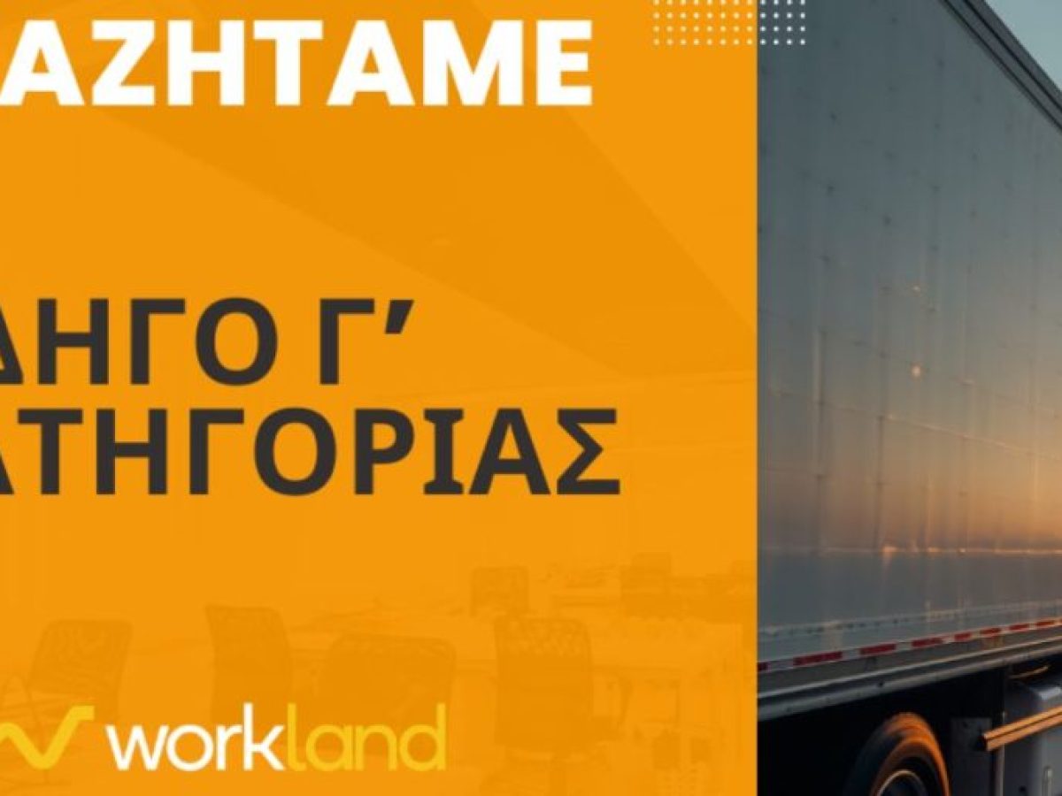 Ζητούνται Οδηγοί Γ’ Κατηγορίας για διανομή σε Ερμιονίδα και Σπέτσες