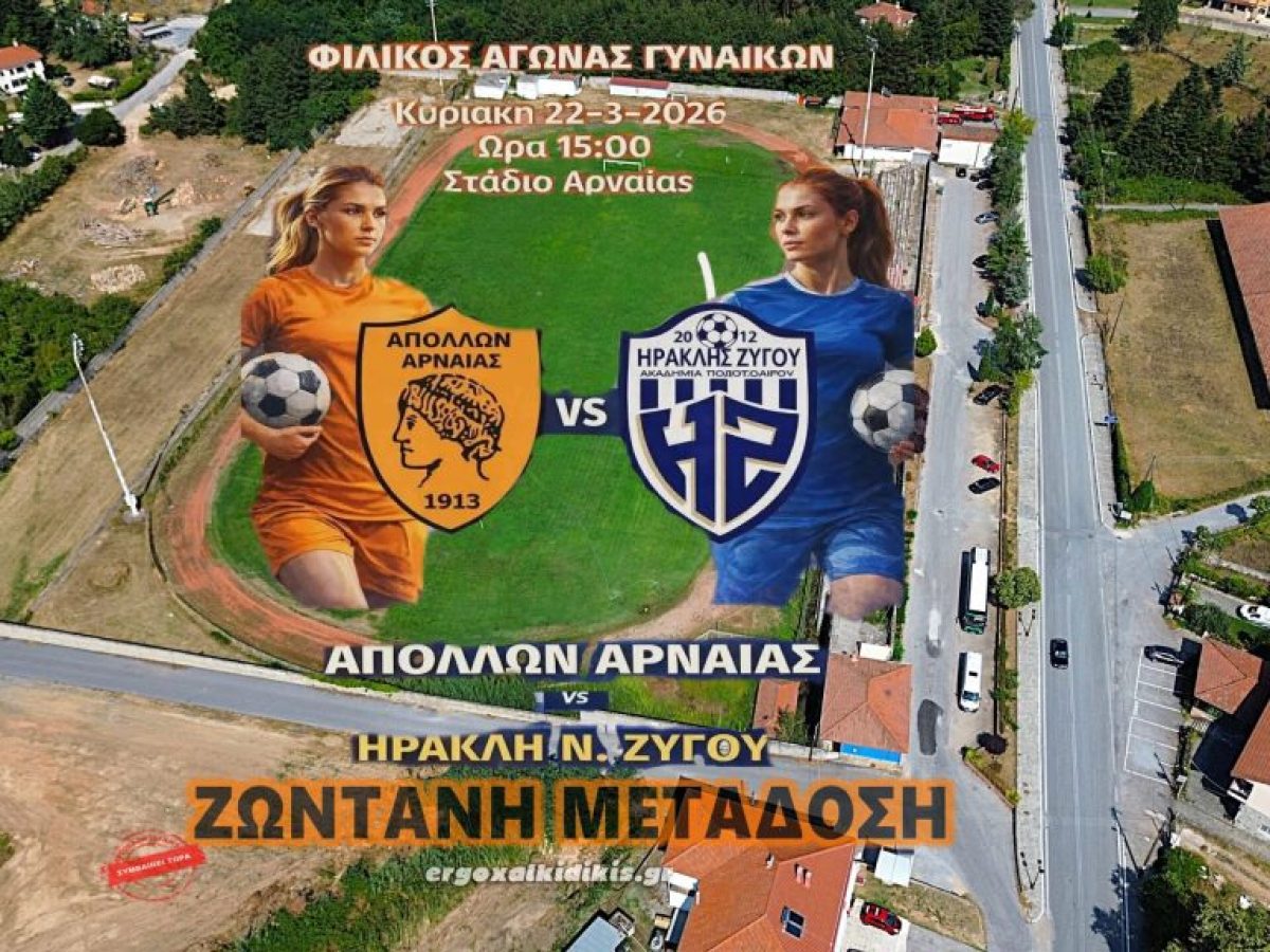 Ζωντανά από την Αρναία: Ιστορική πρεμιέρα για το γυναικείο ποδόσφαιρο