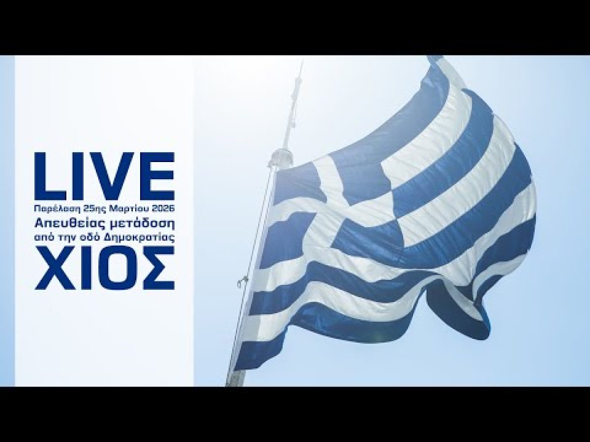 Ζωντανά – Η παρέλαση της 25ης Μαρτίου 2026