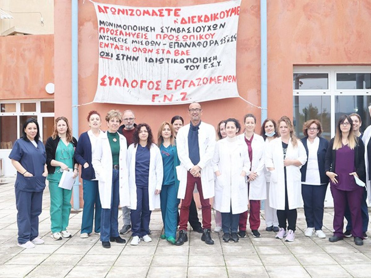 “Άμεσα προσωπικό στο Γενικό Νοσοκομείο Ζακύνθου” – Στάση εργασίας του Συλλόγου Εργαζομένων