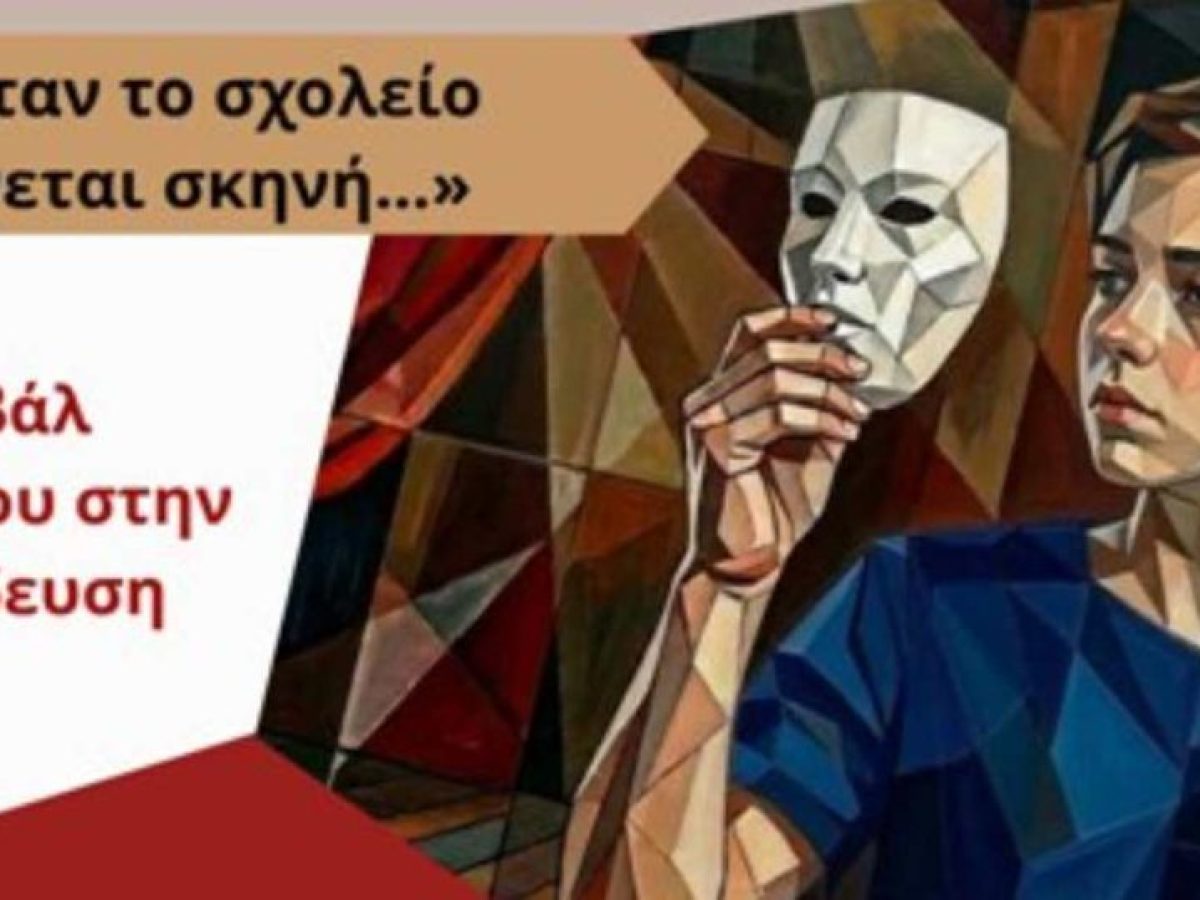 Άργος-Ναύπλιο: Διήμερο για το Θέατρο στην Εκπαίδευση: «Όταν το σχολείο γίνεται σκηνή»