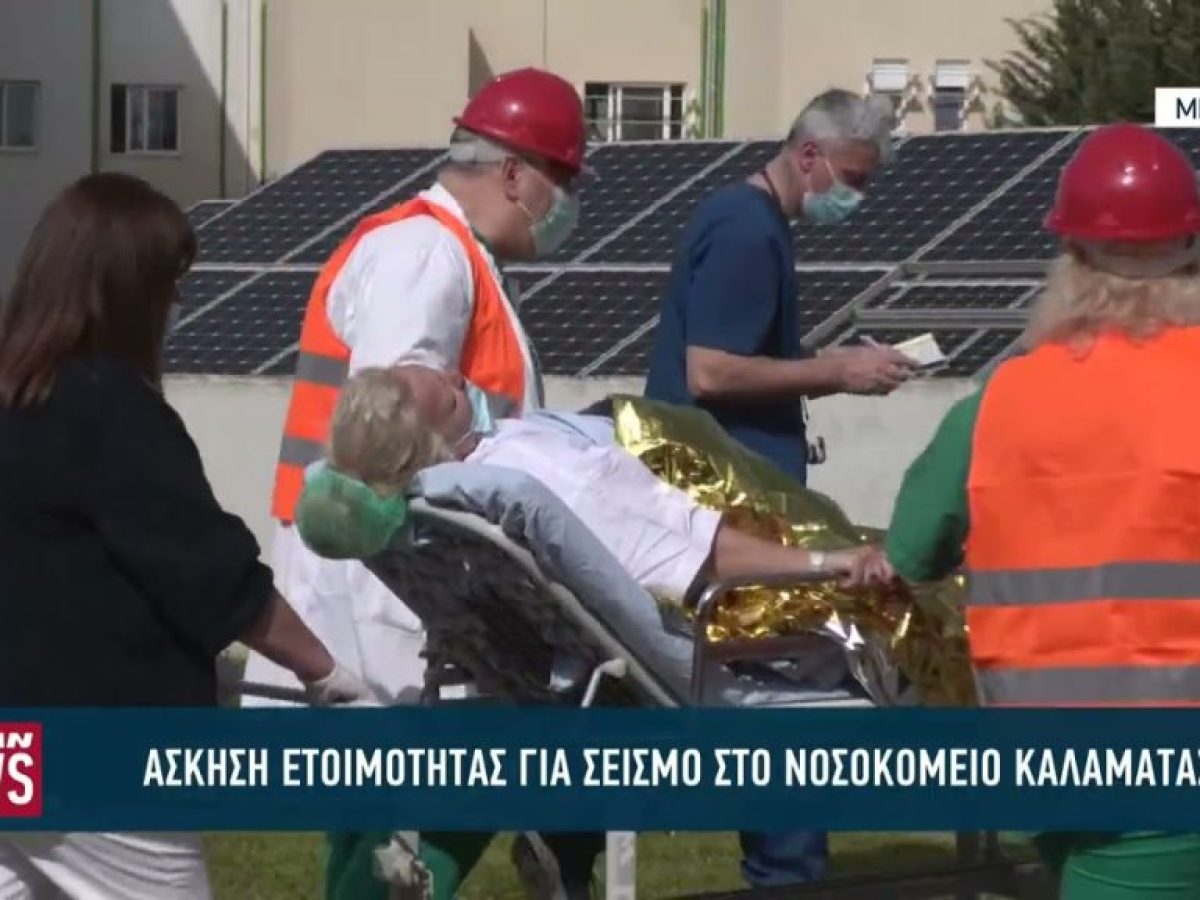 Άσκηση ετοιμότητας για σεισμό στο νοσοκομείο Καλαμάτας