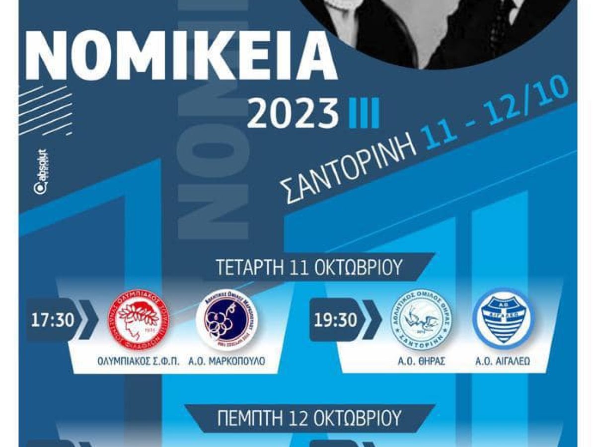 Α.Ο. Θήρας: Φιλικό τουρνουά γυναικείου βόλει «Νομίκεια 2023» αφιερωμένο στην Μνήμη του Ευάγγελου κ της Λούλας Νομικού