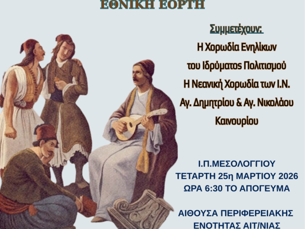 «Αχ Λευτεριά, τραγούδι μου»: Επετειακή συναυλία του Ιδρύματος Πολιτισμού της Μητρόπολης στο Μεσολόγγι για τα 200 χρόνια από την Έξοδο