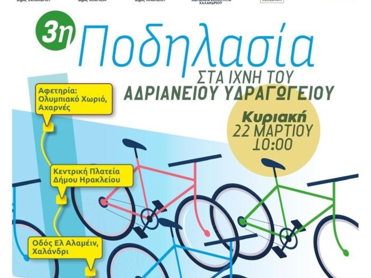 Αχαρνές: 3η Ποδηλασία στα ίχνη του Αδριάνειου Υδραγωγείου την Κυριακή 22 Μαρτίου