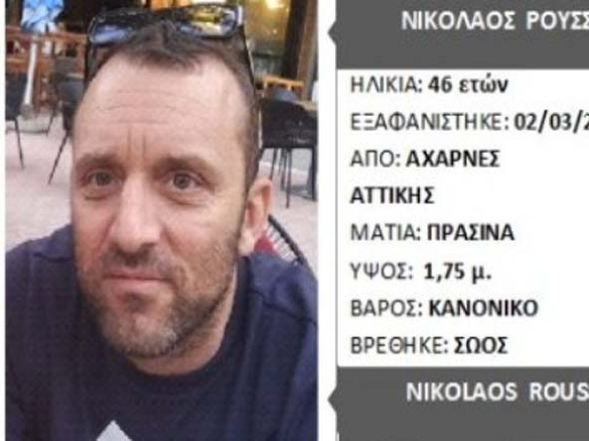 Αχαρνές: Βρέθηκε σώος ο 46χρονος Νίκος που αγνοούνταν