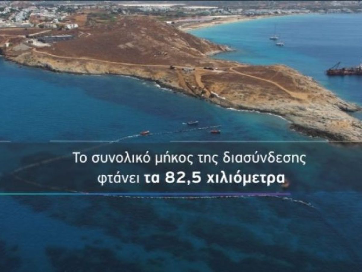 ΑΔΜΗΕ – Κυκλάδες: Προχωρά η ενεργειακή διασύνδεση από το Λαύριο