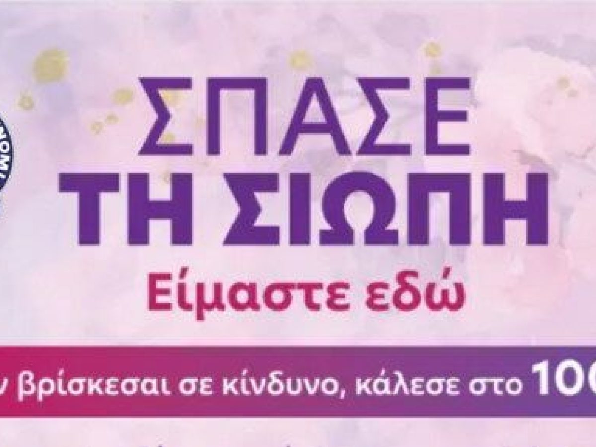 ΑΕΑ: Παγκόσμια Ημέρα της Γυναίκας – Εκστρατεία ενημέρωσης και ευαισθητοποίησης για την πρόληψη της ενδοοικογενειακής βίας