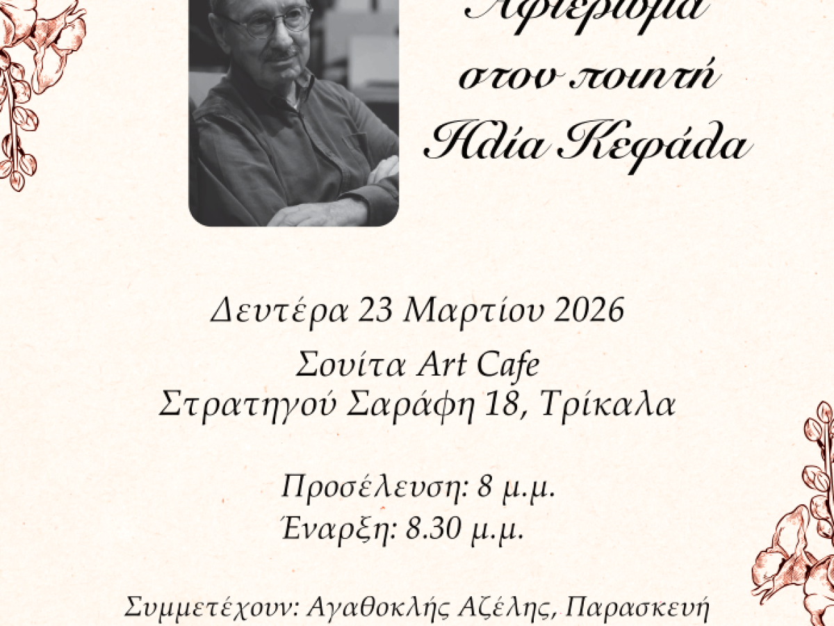 Αφιέρωμα στον ποιητή Ηλία Κεφάλα