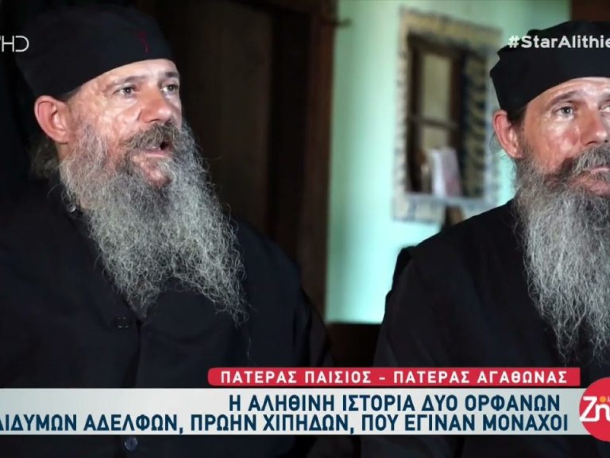 Αγιο Ορος – Η απιστευτη ιστορία των διδυμων μοναχών που ηταν χίπις !
