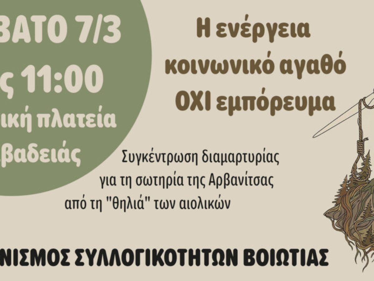 Αγώνας για τη διάσωση της Αρβανίτσας – συλλαλητήριο στη Λιβαδειά στις 7 Μαρτίου