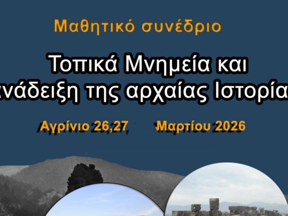 Αγρίνιο: Μαθητικό συνέδριο για τα τοπικά μνημεία και την ανάδειξη της ιστορίας