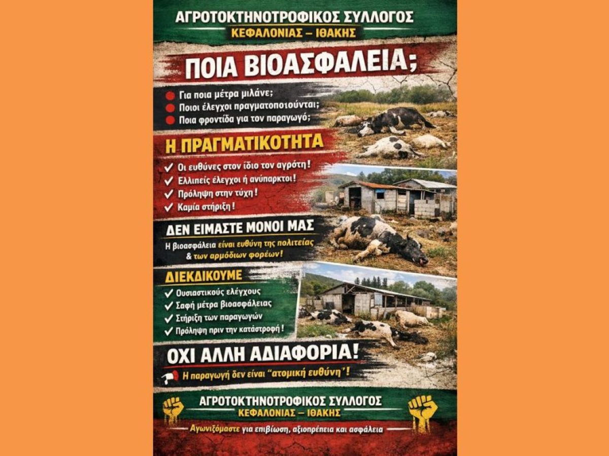 ΑΓΡΟΤΟΚΤΗΝΟΤΡΟΦΙΚΟΣ ΣΥΛΛΟΓΟΣ ΚΕΦΑΛΟΝΙΑΣ ΙΘΑΚΗΣ