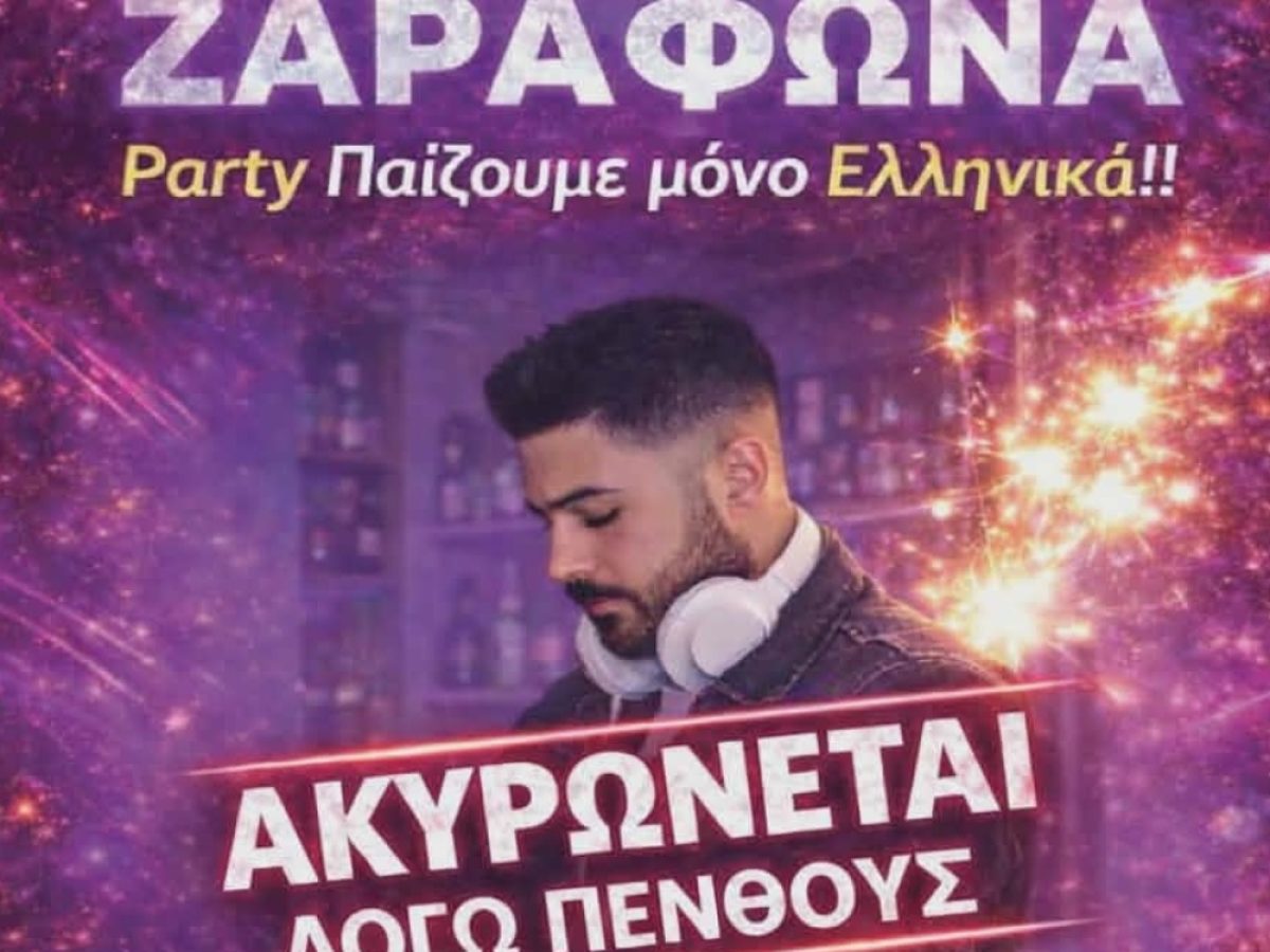 Ακυρώνεται το πάρτι νεολαίας στη Ζαραφώνα