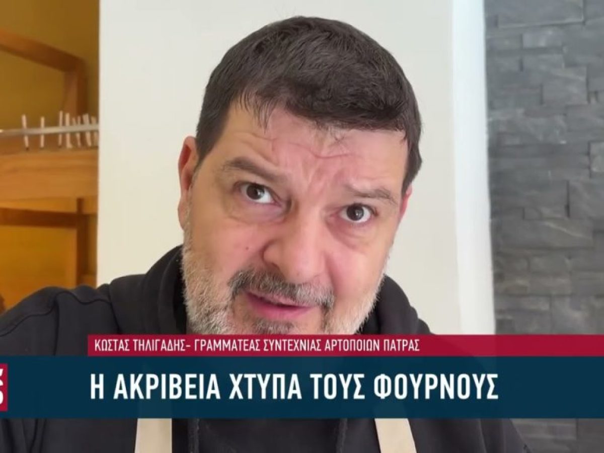 Ακρίβεια στα ύψη: Πίεση στους φούρνους – Έρχονται αυξήσεις στο ψωμί;