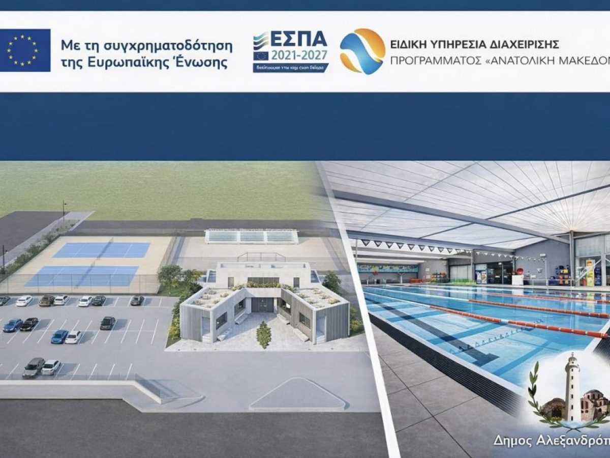 Αλεξανδρούπολη: Ξεκινούν οι διαδικασίες δημοπράτησης για τη νέα πισίνα και τα καινούρια γήπεδα τένις