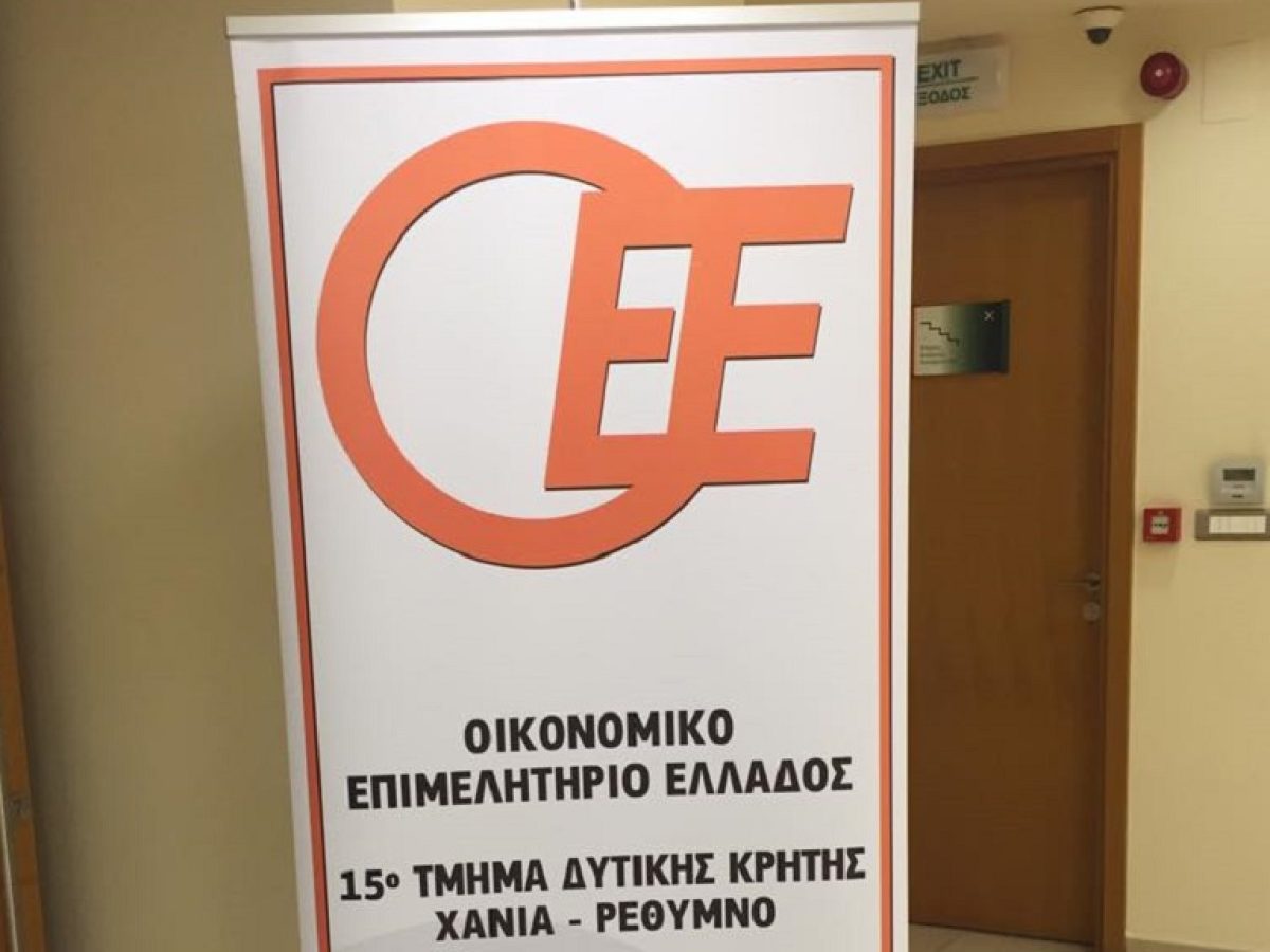 Αλλάζει ώρα η εκδήλωση για τα 40 χρόνια λειτουργίας του Τμήματος Δυτικής Κρήτης του Οικονομικού Επιμελητηρίου Ελλάδος