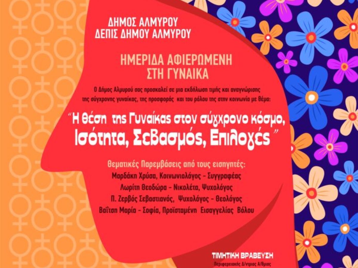 Αλμυρός: Εκδήλωση για την ημέρα της γυναίκας