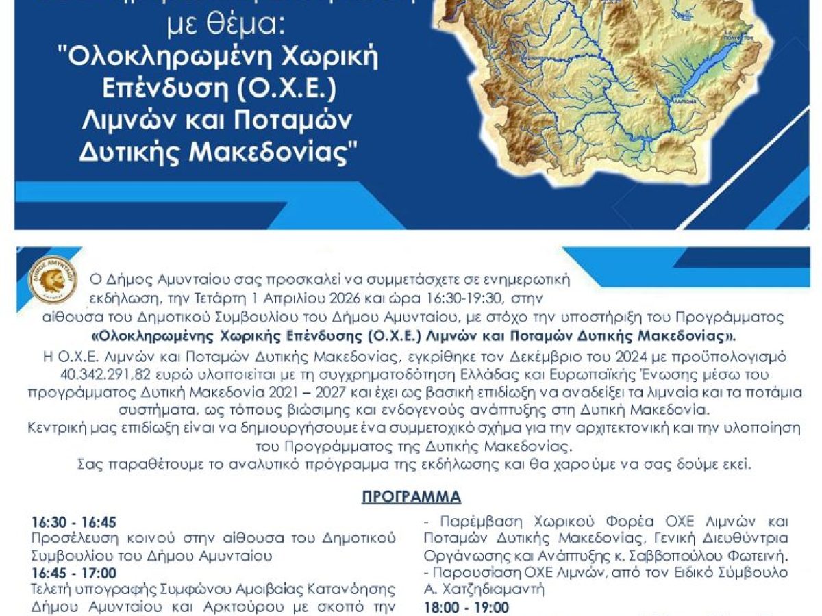 Αμύνταιο: Εκδήλωση για το πρόγραμμα «Ολοκληρωμένης Χωρικής Επένδυσης (Ο.Χ.Ε.) Λιμνών και Ποταμών Δυτικής Μακεδονίας»