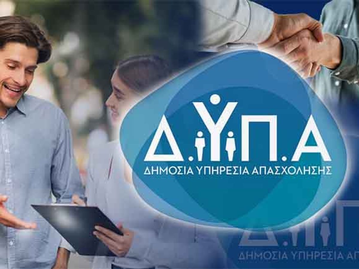 ΑΜΘ: Ανοίγουν 2.000 νέες θέσεις εργασίας μέσω ΔΥΠΑ – Ξεκίνησαν οι αιτήσεις
