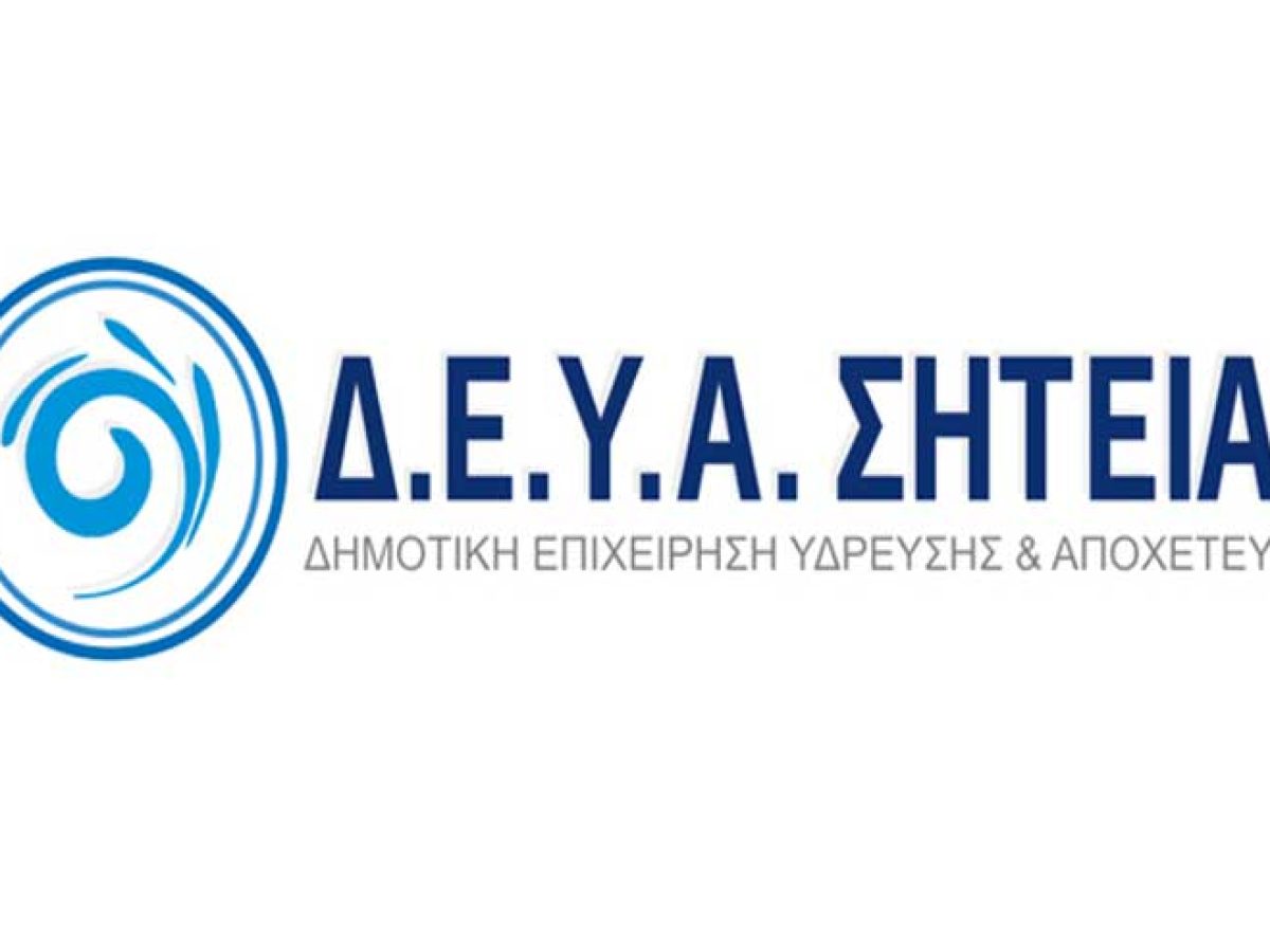 Ανακοίνωση από την ΔΕΥΑΣ