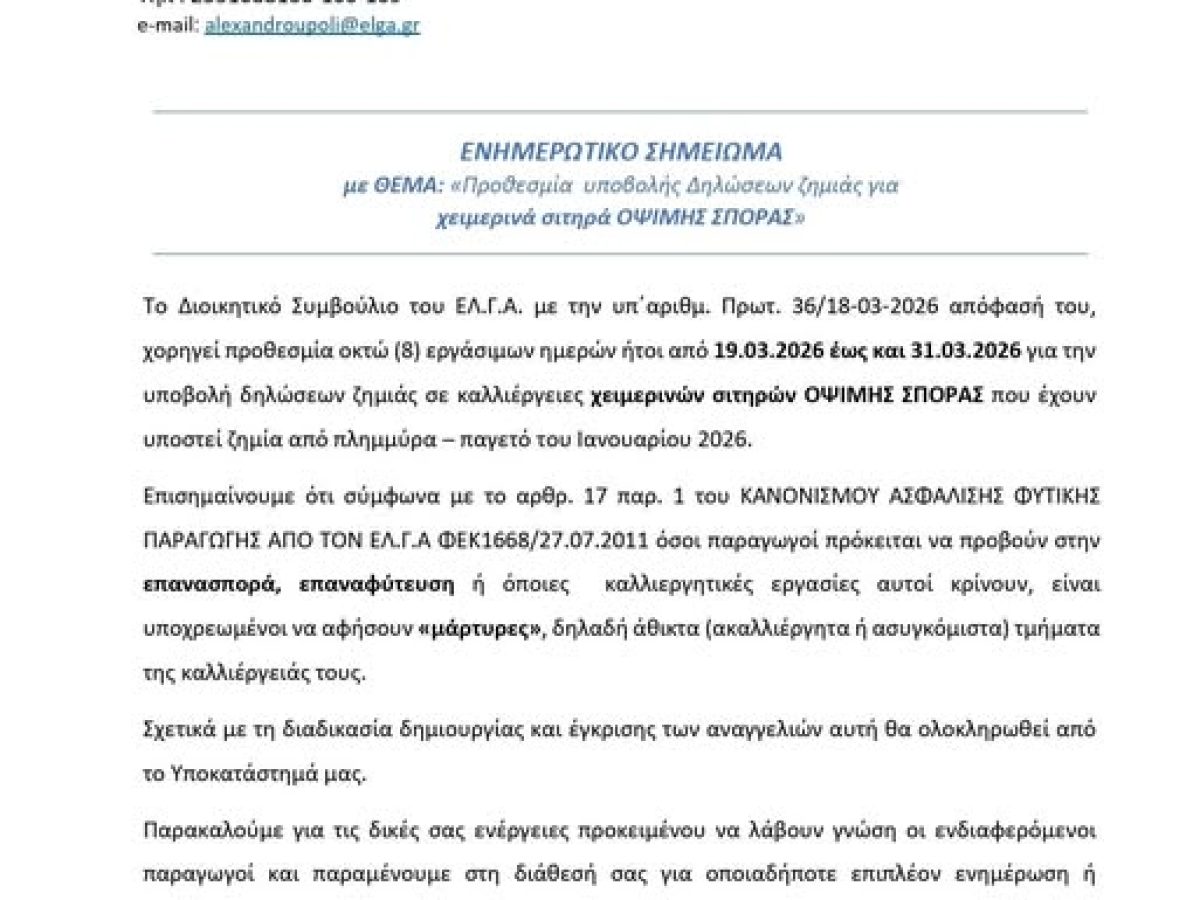 Ανακοίνωση του ΕΛΓΑ για τη διαδικασία αποζημίωσης των παραγωγών που επλήγησαν από πλημμύρες και παγετό