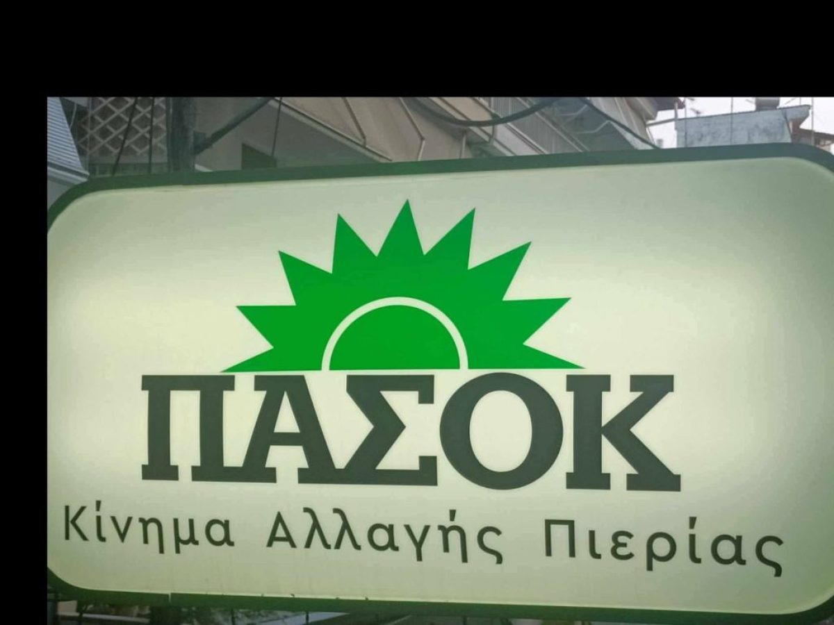 Ανακοίνωση του ΠΑΣΟΚ-ΚΙΝΑΛ Πιερίας για την Επέτειο του Δυστυχήματος των Τεμπών