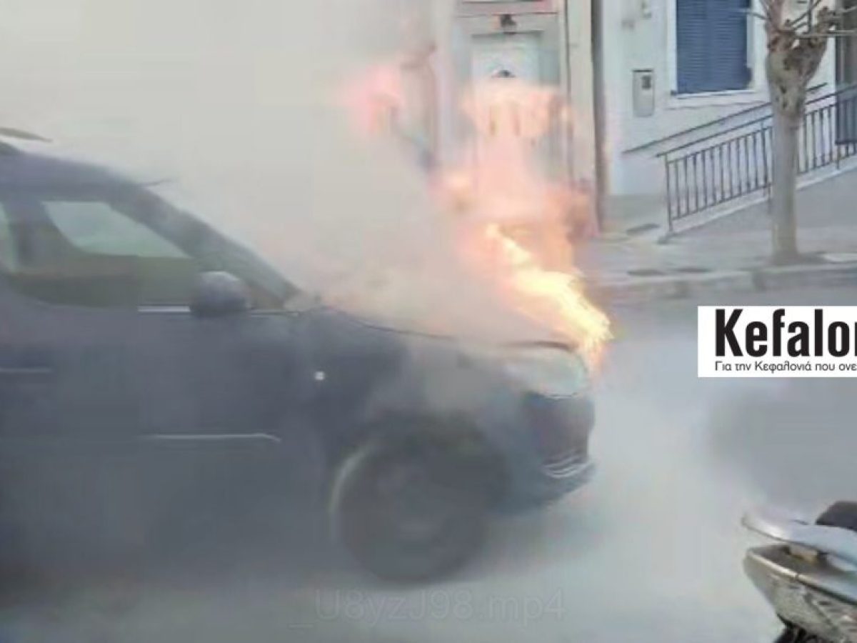 Αναστάτωση στο Αργοστόλι: ΙΧ τυλίχθηκε στις φλόγες στη Δεβοσέτου (φωτο)