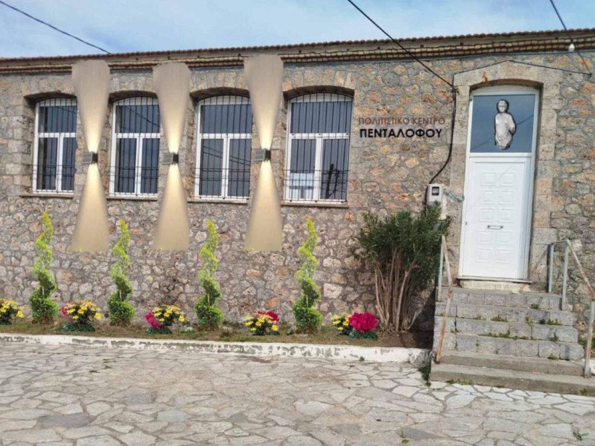 Αναβαθμίζεται και παραδίδεται στους πολίτες το Πολιτιστικό Κέντρο Πενταλόφου