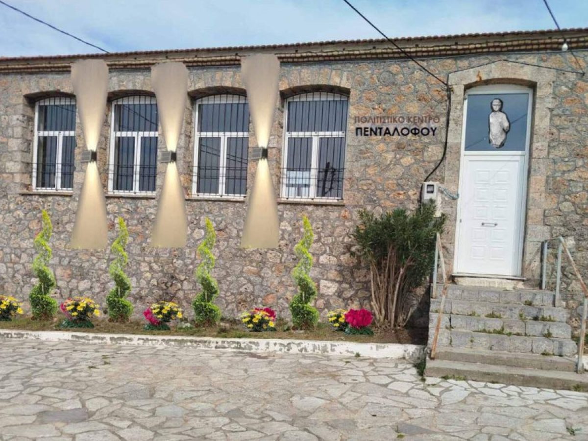 Αναβαθμίζεται και παραδίδεται στους πολίτες το Πολιτιστικό Κέντρο Πενταλόφου