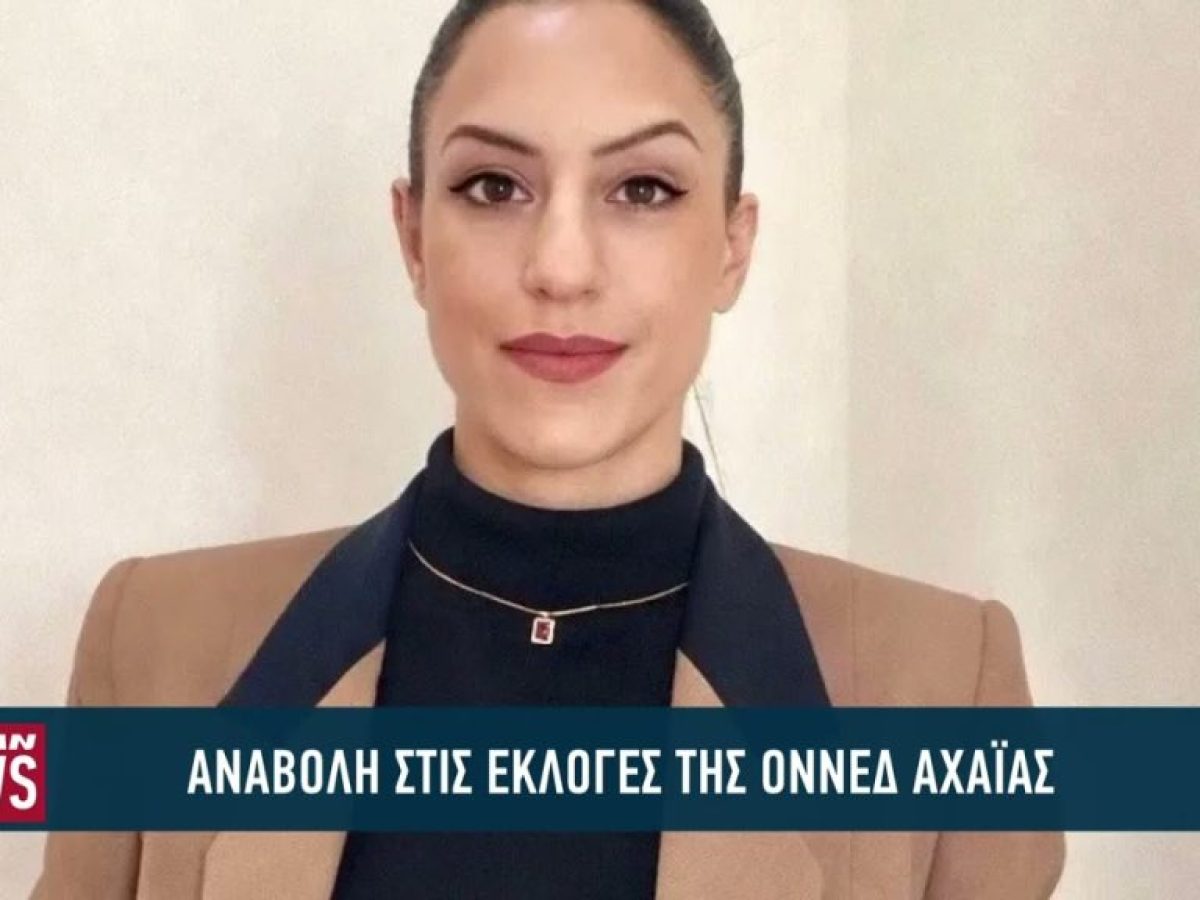 Αναβολή στις εκλογές της ΟΝΝΕΔ Αχαΐας – Τι λένε οι υποψήφιοι