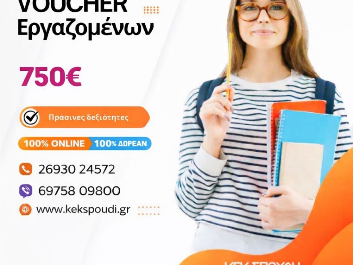Ανέβηκε το ΦΕΚ για το Voucher 750€ (150 ώρες) της ΔΥΠΑ – Από μέρα σε μέρα ανοίγει η πλατφόρμα