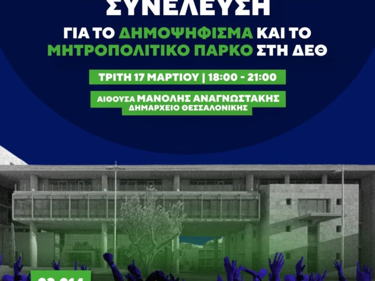 Ανοιχτή Γενική Συνέλευση για το Δημοψήφισμα και το Μητροπολιτικό Πάρκο στη ΔΕΘ