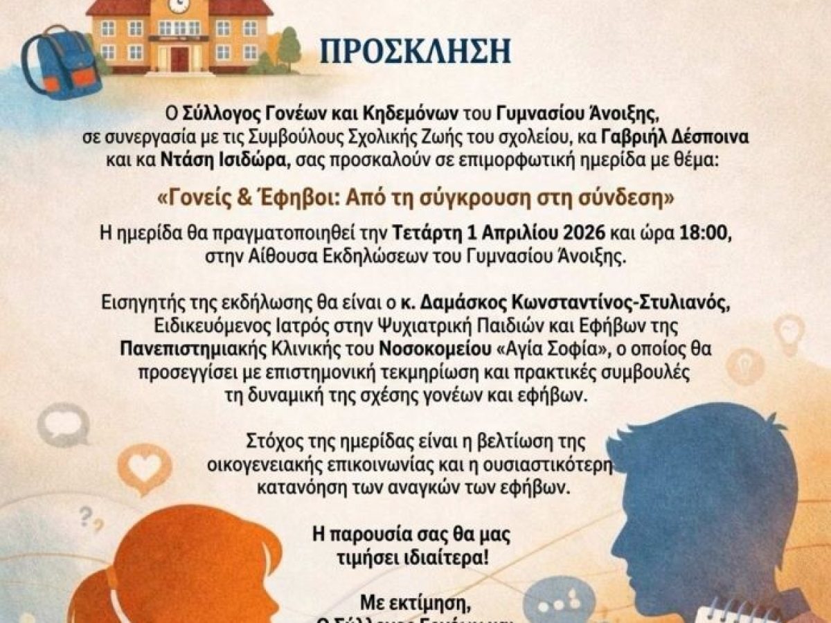 Ανοιξη ”Γονείς και έφηβοι: Από τη σύγκρουση στη σύνδεση”