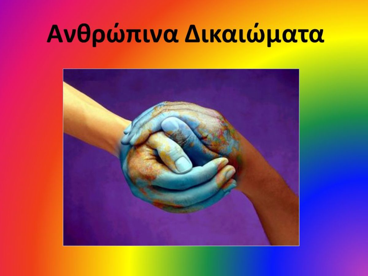 Ανθρώπινα Δικαιώμα-Φωνές και Μελωδίες στη Γέρα