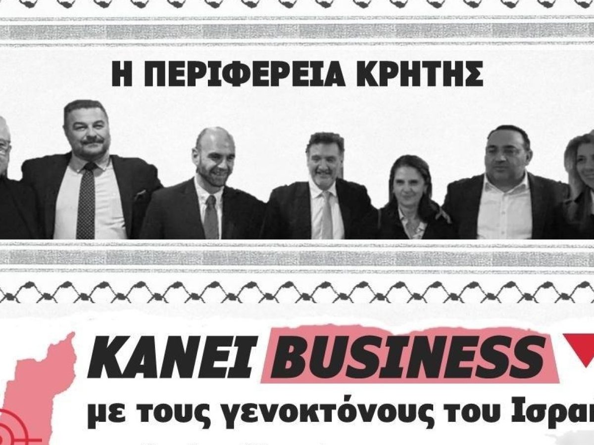 Αντιδράσεις για την συμμετοχή της Περιφέρειας Κρήτης στην έκθεση IMTM 2026 για την ενίσχυση του τουριστικού ρεύματος από το Ισραήλ