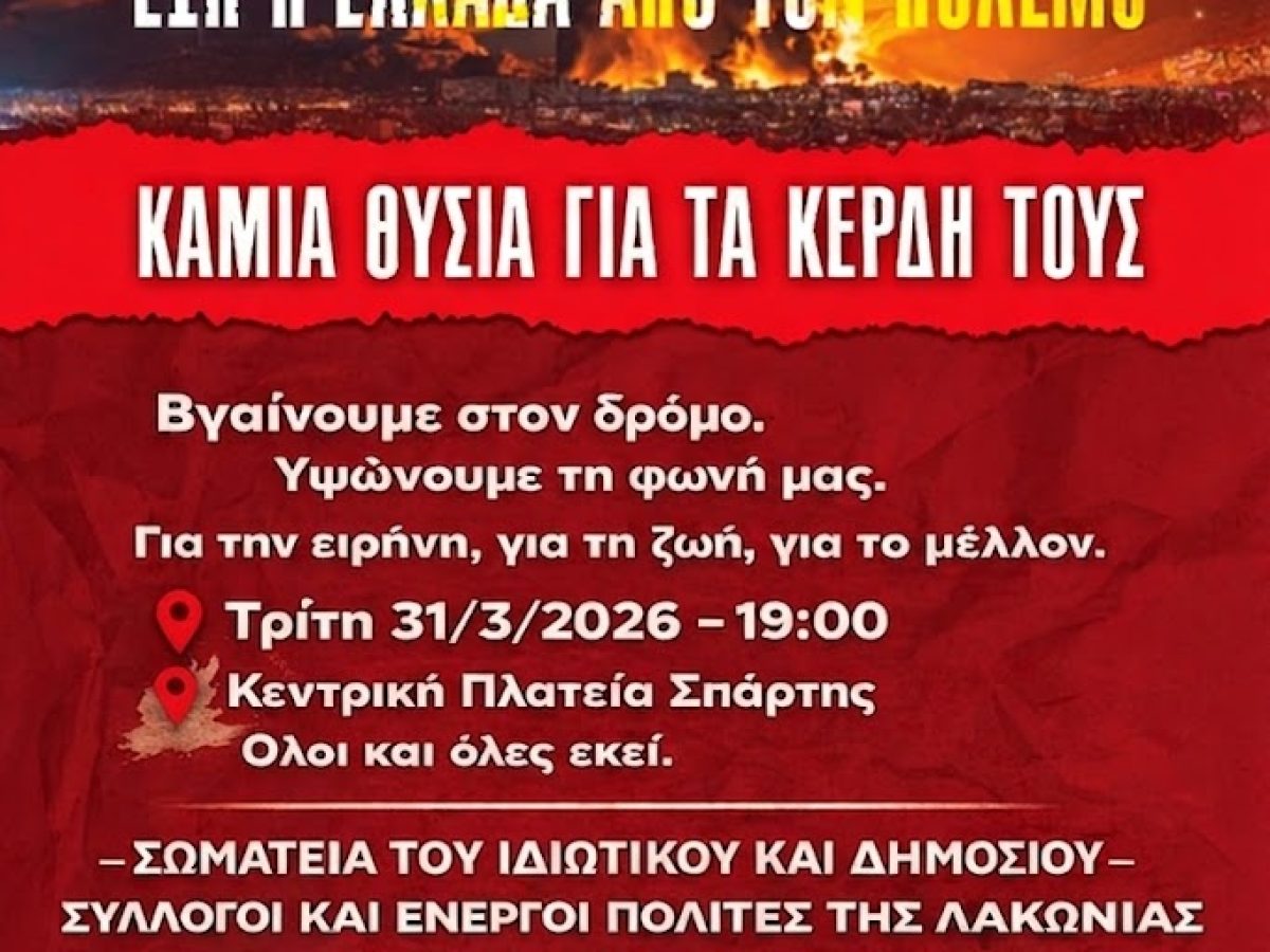 Αντιπολεμικό συλλαλητήριο στην Σπάρτη την Τρίτη