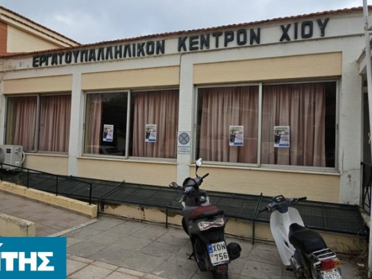 Αντίθετο το Εργατικό Κέντρο Χίου στην κατάργηση των Τοπικών Διοικητικών Επιτροπών