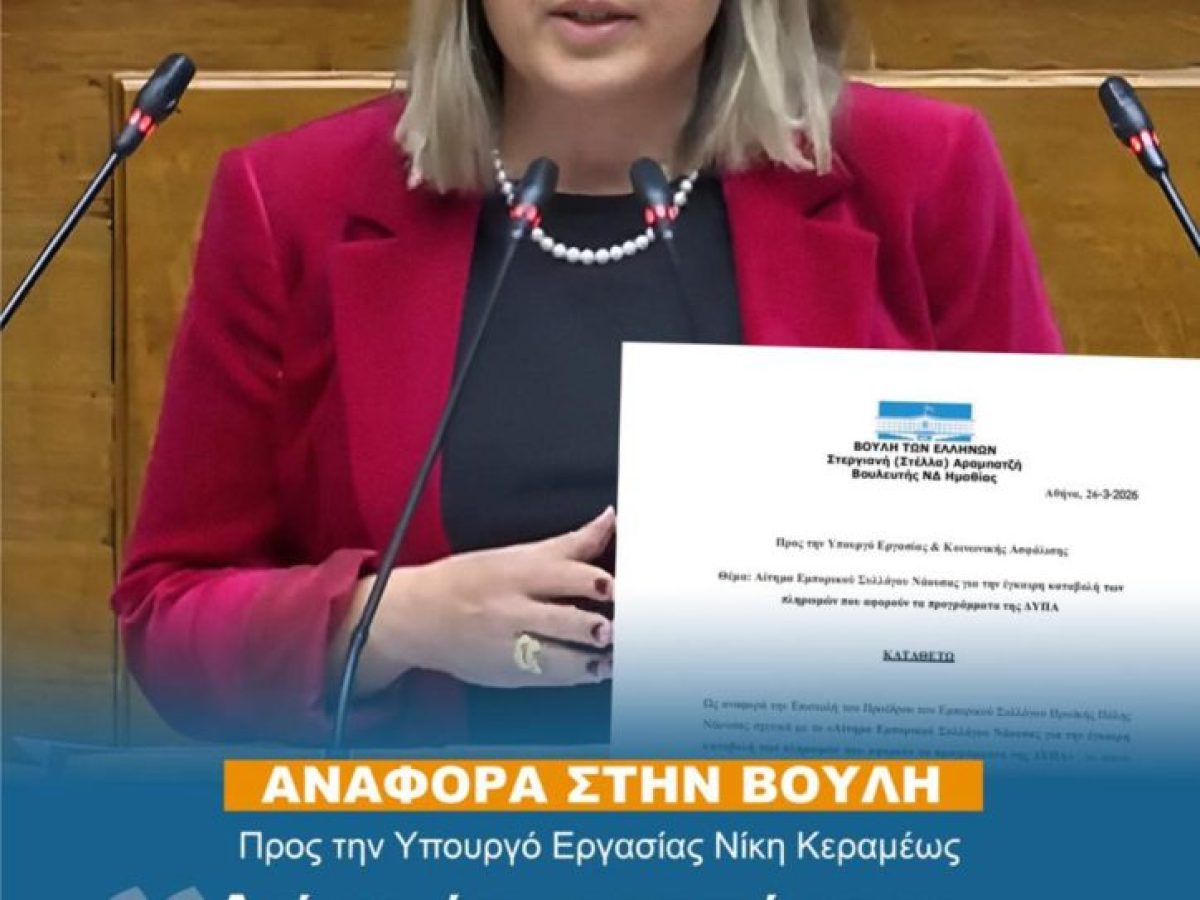 ΑΝΑΦΟΡΑ ΣΤΗ ΒΟΥΛΗ ΤΗΣ ΒΟΥΛΕΥΤΟΥ ΗΜΑΘΙΑΣ ΣΤΕΛΛΑΣ ΑΡΑΜΠΑΤΖΗ  ΓΙΑ ΤΗΝ ΕΠΙΤΑΧΥΝΣΗ ΤΩΝ ΕΠΙΧΟΡΗΓΗΣΕΩΝ ΠΡΟΓΡΑΜΜΑΤΩΝ ΔΥΠΑ