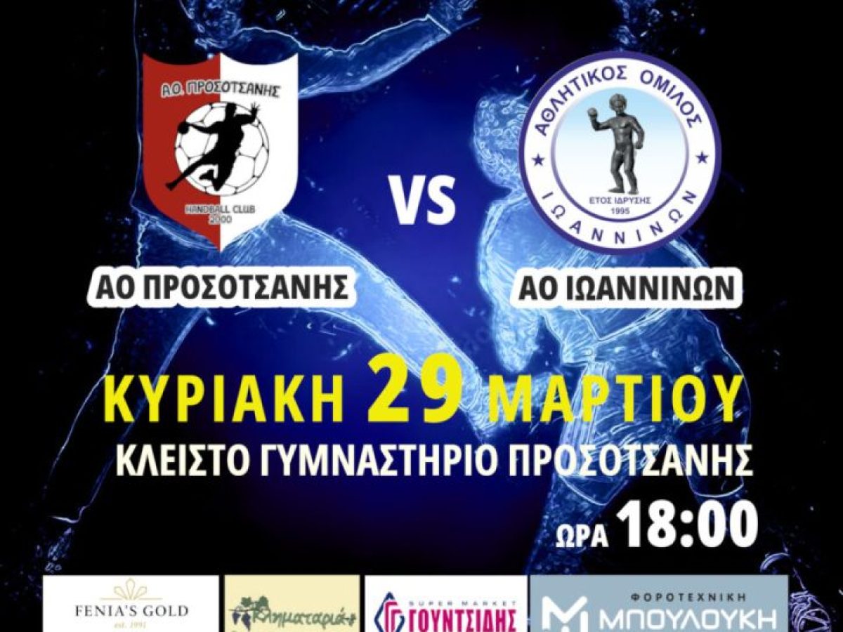 ΑΟ Προσοτσάνης: Μάχη ανόδου με τον ΑΟ Ιωαννίνων την Κυριακή (6μμ)