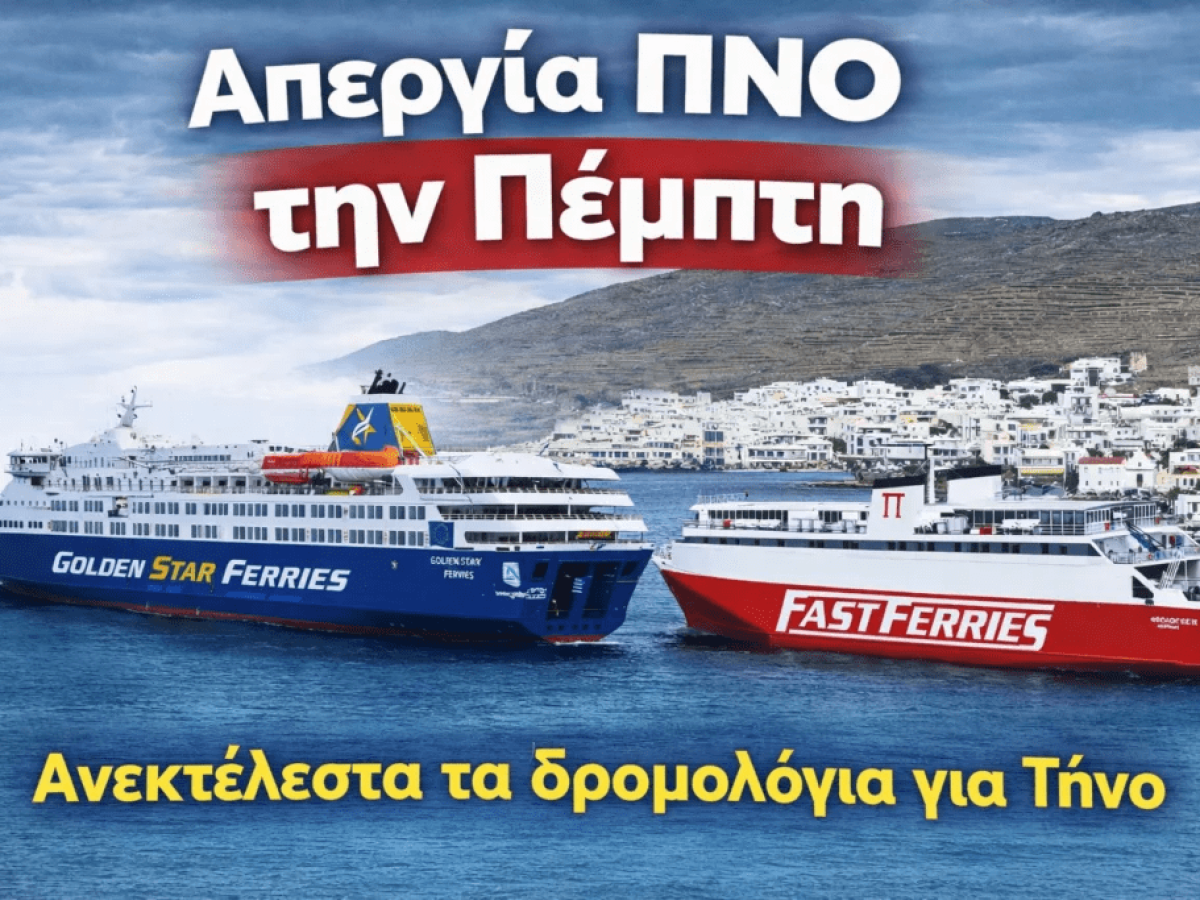 Απεργία την Πέμπτη – Ακυρώνονται τα δρομολόγια των πλοίων για Τήνο