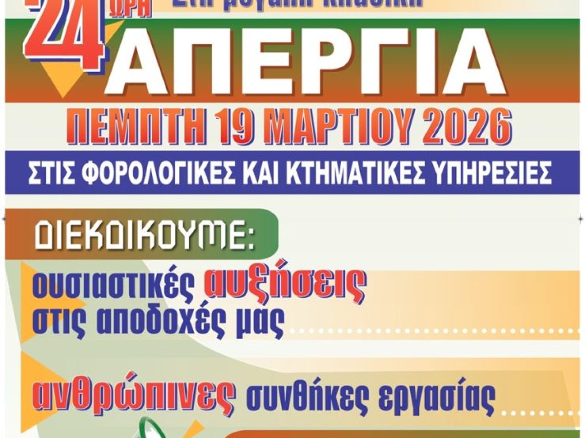 Απεργούν την Πέμπτη οι εργαζόμενοι στις Δ.Ο.Υ. Χανίων και Ρεθύμνου