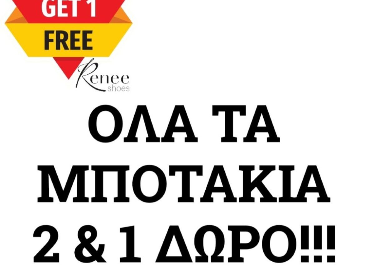 Απίστευτη Προσφορά στο Renee Shoes στην Κόρινθο!Όλα τα μποτάκια 2+1 ΔΩΡΟ